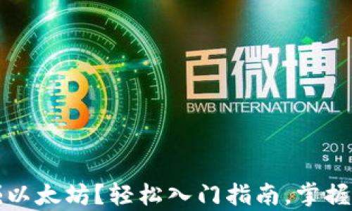 
如何用钱包挖掘以太坊？轻松入门指南，掌握区块链财富之门