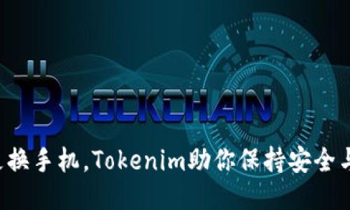 轻松更换手机，Tokenim助你保持安全与便捷！