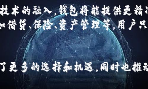 区块链钱包上线是什么意思是一个重要的话题。随着区块链技术的迅猛发展和数字货币的逐渐普及，越来越多的人开始关注和使用区块链钱包。区块链钱包不仅仅是一个存储数字资产的工具，它在我们的金融生活中扮演着越来越重要的角色。那么，区块链钱包的上线究竟意味着什么呢？

什么是区块链钱包？
在深入理解“区块链钱包上线”之前，我们有必要先了解什么是区块链钱包。简单来说，区块链钱包是一种用于存储和管理数字货币（如比特币、以太坊等）的软件或硬件工具。它提供了一个安全的环境，使用户能方便地接收、发送和管理他们的数字资产。
与传统银行账户不同，区块链钱包由公钥和私钥组成。公钥类似于银行账户号码，其他人可以用它向你发送资金，而私钥则相当于你的密码，只有拥有它的人才能访问和管理钱包中的资产。因此，安全性在区块链钱包中显得尤为重要。

区块链钱包上线的背景
随着对加密货币和区块链技术的兴趣不断增涨，越来越多的公司和项目开始进军这一领域。区块链钱包的上线代表着一种新的服务或产品正式对外发布，通常这背后有一个团队经过了长时间的研发、测试和市场调研。
许多新兴的区块链项目为了能够更好地服务用户，会选择开发属于自己的钱包。通过钱包的上线，这些项目不仅可以增加用户的粘性，还能够让他们更便捷地交易项目代币，从而提升项目的整体生态系统。

区块链钱包上线带来的新机遇
区块链钱包的上线无疑为用户提供了更多的选择。对于普通用户来说，一个用户友好的钱包能够降低他们进入区块链世界的门槛。同时，新钱包的上线可能伴随着各种促销活动，如免费赠送代币、手续费减免等，吸引用户的参与。
此外，钱包的多样化也引入了创新的功能。例如，某些新钱包可能会集成去中心化交易所、NFT市场或抵押借贷服务，这些都是传统钱包所无法提供的。这种集成可以让用户在一个应用中完成多种操作，提升了使用效率。

用户在选择钱包时需要考虑的因素
虽然区块链钱包的上线带来了很多机遇，但用户在选择钱包时仍需谨慎。首先，安全性是首要考虑因素。用户需要了解钱包提供商所采取的安全措施及其声誉。同时，选择拥有良好用户反馈和评测的产品也尤为重要。
其次，用户体验也是一个不可忽视的方面。一个设计简洁、操作直观的钱包能够极大地提升用户的体验，降低学习成本。使用方便的钱包特别适合那些刚接触区块链的人群。
最后，支持的币种范围也是决定钱包选择的重要因素。用户需检查钱包是否支持其所持有的所有币种，避免因为不兼容转账而造成困扰。

区块链钱包未来的发展趋势
展望未来，区块链钱包的发展趋势可谓是令人期待。随着技术的不断进步，区块链钱包的功能会更加多样化。比如，通过人工智能技术的融入，钱包将能提供更精准的市场分析和投资建议，帮助用户做出更明智的决策。
与此同时，随着去中心化金融（DeFi）的兴起，区块链钱包的角色也可能会发生改变。越来越多的钱包将致力于提供金融服务，比如借贷、保险、资产管理等，用户只需通过钱包就能获得全面的金融解决方案。

总结
区块链钱包的上线不仅仅是一个单纯的技术产品发布，它背后蕴含着对市场需求的深刻理解和用户体验的重视。它为用户提供了更多的选择和机遇，同时也推动了整个区块链生态的发展。对于普通用户而言，理解区块链钱包的上线意义，将有助于他们更好地进入这一崭新的金融世界。