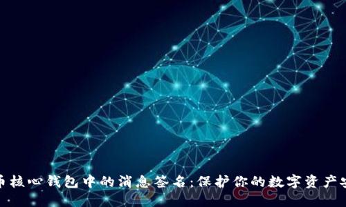 探索比特币核心钱包中的消息签名：保护你的数字资产安全新维度