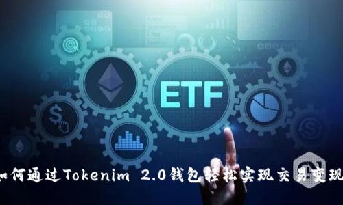 如何通过Tokenim 2.0钱包轻松实现交易变现？