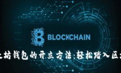 揭秘以太坊钱包的开立方