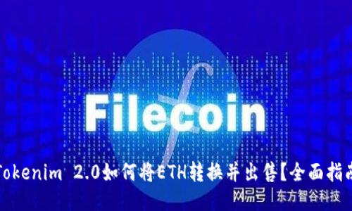 Tokenim 2.0如何将ETH转换并出售？全面指南