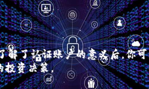 什么是比特币钱包认证账户？了解数字货币的安全守护者

比特币钱包, 认证账户, 数字货币, 安全性/guanjianci

引言
在当前的数字货币时代，比特币作为最为知名的虚拟货币之一，受到了越来越多人的关注。而伴随其而来的，是各类比特币钱包的出现。作为存储和管理比特币的工具，比特币钱包不仅仅是一个简单的存储空间，它的安全性、可靠性直接关系到用户的资产安全。本文将对比特币钱包及其认证账户进行全面解析，帮助大家更好地理解这一重要概念。

比特币钱包的基本概念
比特币钱包是一种数字工具，用以存储和管理比特币。与传统钱包不同的是，比特币钱包并不以实体货币的形式存在，而是以数字形式存储比特币的私钥和公钥。私钥就像是你的秘密密码，只有拥有这个密钥的人才能对钱包中的比特币进行操作；公钥则相当于你的账户地址，其他人可以通过它向你发送比特币。

比特币钱包的类型
根据存储方式和使用场景的不同，比特币钱包可以分为几种主要类型：
ul
listrong热钱包：/strong热钱包是指那些连接到互联网的比特币钱包，使用方便且适合频繁交易，但安全性相对较低。/li
listrong冷钱包：/strong冷钱包则是完全离线的存储方式，安全性极高，适合长期保存比特币。例如：硬件钱包和纸钱包都是常见的冷钱包形式。/li
listrong桌面钱包：/strong安装在电脑上的软件，用户能够完全控制自己的私钥，加强了安全性，但也增加了被恶意软件攻击的风险。/li
listrong移动钱包：/strong在手机平台上运行，便捷且方便随时随地的交易，但需警惕手机丢失或被盗的风险。/li
/ul

什么是比特币钱包认证账户？
比特币钱包认证账户，是指通过一定程序验证用户身份过程的比特币钱包账户。此类账户通常针对对安全性有更高需求的用户而设立。通过身份证明、地址验证等步骤后，用户可以获取更高的交易限额和额外的安全保障。

认证账户的必要性
在当今这个数字化快速发展的时代，经常会听到用户的账户被盗、资金被欺诈的新闻。因此，拥有一个认证账户显得尤为重要。认证账户可以降低各种风险，确保账户的安全性，让用户在进行比特币交易时更加安心。
由于比特币交易不可逆及匿名性，黑客攻击和欺诈行为时有发生。而通过认证，可以有效地追踪交易，增加责任追究的透明度，保护用户的合法权益。

如何申请比特币钱包认证账户
申请比特币钱包认证账户的步骤通常包括以下几个方面：
ol
listrong选择平台：/strong选择可信赖的比特币交易平台或钱包服务商，确保其具备良好的声誉及相应的安全措施。/li
listrong创建账户：/strong填写必要的注册信息，包括用户名、邮箱、密码等，确保密码复杂且安全。/li
listrong身份验证：/strong根据服务商的要求上传身份证明文件，如身份证、驾照或护照，并进行地址验证，通常需提供水电费账单或银行对账单。/li
listrong等待审核：/strong平台会对提交的信息进行审核，通常需要几小时到几天不等。审核通过后，你将获得认证账户资格。/li
listrong设置二步验证：/strong增强安全的重要一步，启用二步验证能保护你的账户不被轻易侵入。/li
/ol

认证账户的优势
拥有一个认证的比特币钱包账户带来诸多优势：
ul
listrong提高交易限额：/strong认证账户通常享有更高的每日交易限额，适合大额交易需求。/li
listrong增强安全性：/strong经过严格审查的账户，降低被盗和欺诈风险，增加账户的安全性。/li
listrong优先客户服务：/strong不少平台为认证用户提供快速的客户支持，更及时解决问题。/li
listrong获得更多功能：/strong一些平台会为认证用户提供额外的功能，例如参与特别活动、获得投放奖励等。/li
/ul

比特币钱包的安全策略
即便是认证账户，安全性也是绝对不容忽视的。以下是一些有效的比特币钱包安全策略：
ul
listrong定期修改密码：/strong定期更换密码可以防止由于密码泄露引发的风险。/li
listrong避免使用公共Wi-Fi：/strong在安全性不高的网络环境下进行交易可能会被窃听，使用私人网络是更安全的选择。/li
listrong启用多重身份验证：/strong二步或多步验证方案可以进一步加强账户的安全性。/li
listrong备份钱包信息：/strong定期备份钱包信息，以防数据丢失或账户被盗的情况出现。/li
/ul

总结
比特币钱包认证账户是现代数字货币交易中不可或缺的重要部分，它通过身份验证增强了安全性，提升了资产的保护。当你明白了比特币钱包的操作方式并了解了认证账户的意义后，你可以更自信地进入这个充满机遇与挑战的数字货币市场。
确保选择一家可靠的平台，并采取相应的安全措施，以保护你的比特币资产。希望通过本文的介绍，能够帮助你在数字货币领域获取更大的信心，并做出明智的投资决策。