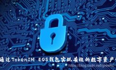 如何通过TokenIM EOS钱包实现