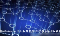 揭秘Tokenim 2.0：如何获得