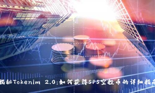揭秘Tokenim 2.0：如何获得SPS空投币的详细指南
