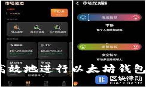 如何安全高效地进行以太坊钱包硬件交易？