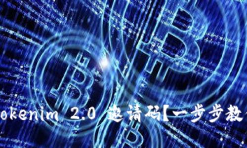如何获取 Tokenim 2.0 邀请码？一步步教你轻松入门！