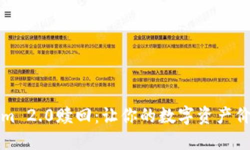 揭秘Tokenim 2.0赎回：让你的数字资产价值重焕生机