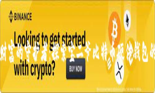 数字财富的守护者：探索宝二爷比特币硬件钱包的魅力