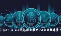 轻松掌握Tokenim 2.0钱包提取
