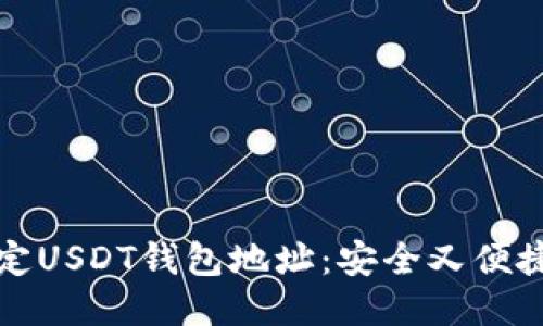 如何轻松绑定USDT钱包地址：安全又便捷的步骤指南