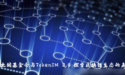 以太坊基金会与TokenIM 2.0：探索区块链生态的未来