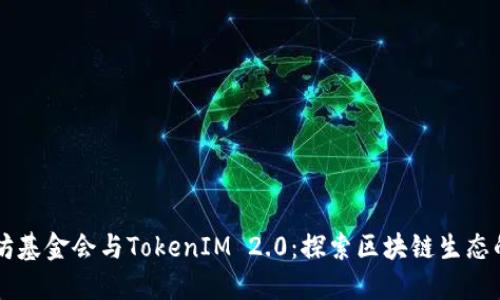 以太坊基金会与TokenIM 2.0：探索区块链生态的未来