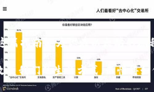   你也能轻松完成以太坊钱包同步！一站式指南让你不再迷茫 / 
 guanjianci 以太坊, 钱包, 同步, 加密货币 /guanjianci 

什么是以太坊钱包？
在你踏入以太坊世界的第一步，了解什么是以太坊钱包至关重要。顾名思义，以太坊钱包是用来存储以太币（ETH）以及各种基于以太坊的代币的数字钱包。与传统的银行账户不同，以太坊钱包是由私钥和公钥组成，只有掌握私钥的人才能控制钱包内的资产。这种去中心化的特性使得以太坊钱包在数字货币的生态中占据了不可或缺的地位。

以太坊钱包的类型
以太坊钱包主要分为热钱包和冷钱包两种。热钱包通常是指在线钱包，方便快捷，适合日常交易，但因为在线连接，使得安全性略低。冷钱包则是离线存储的方式，成为了更高安全性资产的理想选择。作为用户，你需要根据自己的需求，选择合适的钱包类型。

以太坊钱包同步的必要性
以太坊钱包同步的过程是至关重要的。通过同步，你的钱包能够与以太坊网络进行有效的沟通。只有完成同步，才能查看你账户内的资产余额、交易记录以及其他关键信息。所以，若想用好以太坊钱包，掌握同步知识是必不可少的。

如何完成以太坊钱包同步？
接下来，我们将为你提供简单易懂的步骤，让你一步步完成以太坊钱包的同步。

h4第一步：选择合适的钱包软件/h4
选择一个合适的以太坊钱包非常重要。市场上有很多选择，如MetaMask、MyEtherWallet、Mist等。选择一款符合你需求的钱包软件，确保其兼容性和易用性，避免不必要的麻烦。

h4第二步：下载并安装钱包/h4
访问钱包软件的官方网站，下载最新版本并安装在你的设备上。确保所下载的软件来自可靠的源头，以防止被恶意软件攻击。

h4第三步：创建新钱包或导入已有钱包/h4
打开软件后，根据提示创建新钱包。通常会要求你设置一个强密码，并备份助记词。这一步骤相当关键，因为失去这些信息，就无法找回你的资产。如果你有已有的钱包，可以选择导入方式，输入你的助记词或私钥。

h4第四步：开始同步/h4
在创建或导入钱包后，通常软件会自动开始与以太坊网络进行同步。这一过程可能会花费一些时间，具体时间取决于网络的拥堵程度和你的设备性能。耐心等待，直到同步完成。

h4第五步：检查同步状态/h4
在软件界面上，通常可以看到同步进度条或状态提示。当状态显示已同步或显示最新区块信息后，说明你已经可以开始使用钱包进行交易和管理资产。

解决同步问题的方法
有时在同步过程中可能会遇到问题，比如网络连接不稳定、同步速度缓慢等。以下是一些解决方案，帮助你顺利完成同步。

h4检查网络连接/h4
确认你的网络连接是稳定的，网络不佳会导致同步进度变慢甚至失败。重新连接网络或切换到更稳定的网络可能会有所帮助。

h4选择可靠的节点/h4
以太坊网络中有多个节点可供选择，尝试切换到其他节点进行同步，可能会提升同步速度。

h4升级钱包软件/h4
确保你使用的钱包软件是最新版本，开发者会定期发布更新以修复bug和提升性能。使用最新版本能够避免很多潜在问题。

安全提示
在使用以太坊钱包的过程中，安全性始终是用户需要关注的重点。在此，我们提供一些安全建议：

h4定期备份钱包/h4
无论是热钱包还是冷钱包，定期备份私钥和助记词是非常重要的。可以考虑将这些信息保存在离线环境下的安全地方，以防数据丢失。

h4避免公共Wi-Fi/h4
尽量避免在公共Wi-Fi环境下进行交易或访问钱包。黑客通常会利用公共网络进行攻击，确保在安全的网络中访问钱包。

h4定期检查钱包活动/h4
定期查看你的钱包活动、交易记录，确保没有异常情况发生。如发现异常，及时采取措施，如更改密码或启动多重验证。

结束语
完成以太坊钱包的同步过程并不复杂，但需要用户保持耐心和警惕。随着加密货币市场的不断发展，掌握技能、确保安全成为你参与这个领域的基础。希望这篇指南能为你在以太坊的旅程中提供帮助，让你更顺利地管理和使用你的数字资产。

无论你是新手还是有经验的用户，理解以太坊钱包的工作原理及其同步过程将有助于你在区块链的世界中更自信地前行。未来的加密货币与区块链将会改变我们的生活方式，而懂得如何使用以太坊钱包只是其中的一小部分。抓住这个机遇，迈出你的第一步吧！