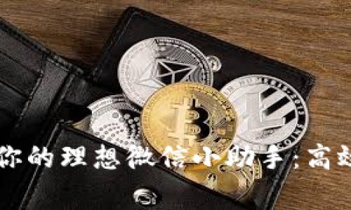 在TokenIM 2.0中发现你的理想微信小助手：高效率沟通，助你事半功倍！