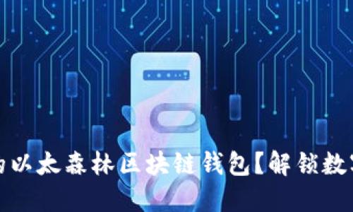 如何选择适合你的以太森林区块链钱包？解锁数字资产的神秘之旅