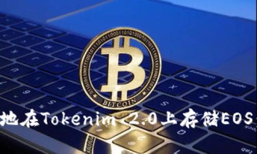 如何安全高效地在Tokenim 2.0上存储EOS：你的终极指南