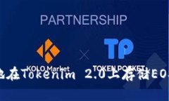 如何安全高效地在Tokenim