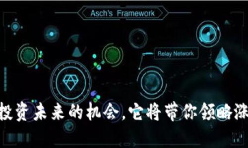 Tokenim 2.0：投资未来的机会，它将带你领略涨幅的无限可能！