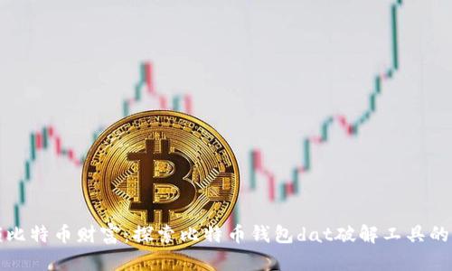 解锁比特币财富：探索比特币钱包dat破解工具的秘密