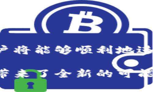 如何轻松开通USDT数字钱包：简单步骤助您快速入门/
USDT, 数字钱包, 加密货币, 开通教程/guanjianci

什么是USDT数字钱包？
在数字货币的世界中，USDT（泰达币）是一种非常受欢迎的稳定币，它的价值通常与美元挂钩，旨在减少加密货币市场的波动性。对于许多人来说，USDT不仅是一种投资工具，更是日常支付和交易的有效手段。因此，了解如何开通USDT数字钱包，就显得尤为重要。

开通USDT数字钱包的必要性
在现代社会中，数字资产的管理愈发重要。USDT作为一种稳定币，它在加密货币市场中扮演着关键角色。通过开通其数字钱包，用户不仅能够安全存储USDT，还能够方便地进行交易和转账。这不仅提供了流动性，同时也为用户与虚拟货币的接触开辟了新的大门。

选择合适的钱包类型
在开通USDT数字钱包之前，首先需要明确自己使用的场景。市面上有多种类型的数字钱包，包括软件钱包、硬件钱包和在线钱包。这些钱包各有优缺点，用户需根据自己的需求做出选择：
ul
    li软件钱包：便捷易用，适合频繁交易的用户；/li
    li硬件钱包：安全性高，更适合长期存储的用户；/li
    li在线钱包：方便访问，适合初学者。/li
/ul

开通步骤详解
接下来，我们就来详细介绍开通USDT数字钱包的步骤：

h4步骤一：选择平台/h4
用户可以选择一些知名的数字钱包平台，例如火币、币安等。在选择时，务必要确保平台的安全性和信誉。此外，也可以考虑下载专用的钱包应用，比如Trust Wallet、MetaMask等。

h4步骤二：注册账户/h4
完成平台的选择后，接下来就是注册。一般而言，注册过程较为简单，用户只需输入邮箱、密码进行验证。某些平台可能会要求设置二次验证，以增强账户安全性。务必妥善保管相关信息，避免遗忘。

h4步骤三：下载并安装钱包/h4
若选择的是软件钱包或移动端钱包，需根据平台的提示下载相应的应用程序。安装时，用户需注意选择官方渠道，以免下载到恶意软件。

h4步骤四：创建钱包/h4
在安装完钱包后，打开应用，进行钱包创建。系统会引导用户生成一个助记词，务必将其妥善保管，切勿丢失。这一助记词是恢复钱包的唯一凭证。

h4步骤五：充值USDT/h4
创建完钱包后，可以进行USDT的充值，通常可以通过其他交易所转入，或者直接在钱包中购买。充值时，请确认地址正确，以防转账失败。

注意事项与安全建议
开通USDT数字钱包后，用户应该注意以下几点以确保安全：
ul
    li定期更改密码：保持密码的独特性与复杂性，定期更新能有效防止账户被盗；/li
    li启用双重认证：为钱包设置双重认证，增加安全防护层级；/li
    li备份重要信息：对助记词、私钥进行合理备份，避免因设备丢失造成损失。/li
/ul

总结
开通USDT数字钱包其实并不复杂，掌握以上步骤便可轻松完成。通过正确选择钱包类型、遵循详细步骤，并加以注意安全问题，用户将能够顺利地进入数字货币的世界，享受其带来的便利与收益。希望本文能为您提供有效的指导和帮助，让您在加密货币的旅程中走得更加顺畅。

一旦熟悉了数字钱包的操作，您将发现其丰富的功能与潜在的机会。无论是用于投资、交易，还是日常支付，USDT都为我们的生活带来了全新的可能性。不妨现在就行动起来，开通您的USDT数字钱包，探索未来的加密世界！
