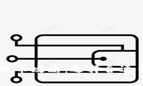 淘吧区块链TB提币攻略：选择合适钱包的关键因素