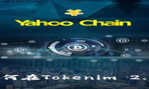 释放你的潜能：如何在Tokenim 2.0中顺利添加JST？