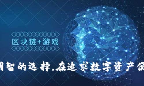   比特币是否适合存放在IM钱包中？探讨安全性、便捷性与未来趋势 / 

 guanjianci 比特币, IM钱包, 加密货币安全, 数字钱包 /guanjianci 

引言：数字货币的崛起

在现代社会，数字货币逐渐成为投资和支付的新宠。尤其是比特币，这种虚拟货币以其去中心化和匿名性受到越来越多人的青睐。然而，如何安全地存储这些数字资产也成为了一个备受关注的话题。IM钱包作为一种新型的数字钱包工具，其是否能够满足比特币存储的需求呢？

什么是IM钱包？

IM钱包，全称为即时通讯钱包，是一种依托于即时通讯平台而创建的数字货币钱包。它的出现令用户可以在聊天中直接发送和接收加密货币，无需繁琐的转账操作。这种便捷的方式为用户提供了良好的使用体验。不过，IM钱包的安全性如何？它能否成为比特币的安全港？

IM钱包的安全性分析

比特币的安全性是用户最关注的方面之一。IM钱包通常采用多重加密和分布式存储技术来保护用户的资产。然而，相比于传统的硬件钱包，IM钱包的安全性仍有待考量。由于其依赖于网络，即便加密措施完善，用户的设备若遭到攻击，资产也可能面临风险。

此外，IM钱包将用户的数字资产与聊天消息直接关联，这使得日常使用便捷的同时，安全隐患也随之增加。如果用户在聊天中不小心泄露了自己的私钥或钱包信息，那么其比特币将面临被盗的风险。因此，在使用IM钱包储存比特币时，用户需谨慎对待各类信息的安全。

IM钱包的便捷性

虽然安全问题不容忽视，但我们也不能忽略IM钱包在便利性上的优势。它让数字货币的使用变得简单、迅速。通过聊天工具，用户可以轻松地进行支付、转账而无需打开多个应用程序。这种一体化的体验深受年轻用户的喜爱，尤其是在日常小额支付场景中，IM钱包展现出了强大的吸引力。

比特币的存储方式选择

对于比特币的存储，用户有多种选择。常见的存储方式有热钱包、冷钱包以及交易所钱包。热钱包包括IM钱包在内，它们具有便捷的优势，但安全性较低，适合于小额交易和日常使用。冷钱包则相对安全，适合长时间存储大量比特币。

如果用户选择在IM钱包中存放比特币，我们建议仅仅存入一定金额的资金，以应对日常消费。对于长线投资，使用冷钱包将是一个更为稳妥的选择。

比特币在IM钱包中的应用前景

随着数字货币的普及，IM钱包在未来的应用前景依然广阔。它的便捷性可以吸引更多的用户，也将推动比特币甚至其他加密货币的使用。但同时，钱包提供商需要继续加强安全性，避免遭遇黑客攻击和信息泄露。

未来，IM钱包可能会与更多的金融服务结合，例如在线购物、即时支付等，从而推动比特币的广泛应用。与此同时，广大用户也需要提升自己的安全意识，确保在使用IM钱包进行比特币交易时，妥善保管自己的信息和资金。

总结与建议

比特币是否适合存放在IM钱包中，这个问题的答案并不单一。对于追求便捷的用户来说，IM钱包确实提供了一个不错的选择。但在过滤掉便利性带来的吸引后，我们仍需重视安全问题。为了保护好自身的数字资产，用户在使用IM钱包时应做到以下几点：

ul
    li尽量选择具有良好口碑和安全保护措施的IM钱包。/li
    li定期更新钱包应用程序，以修复潜在的安全漏洞。/li
    li保持警惕，不在聊天中直接公开比特币相关信息。/li
    li对于大量比特币的存储，考虑使用冷钱包等更安全的选项。/li
/ul

总之，IM钱包作为一种新兴的数字货币存储方式，既有其便利性，也存在安全隐患。用户需根据自身的需求和风险承受能力做出明智的选择。在追求数字资产便利和安全的同时，理性投资，谨慎操作，才是更为明智的方针。