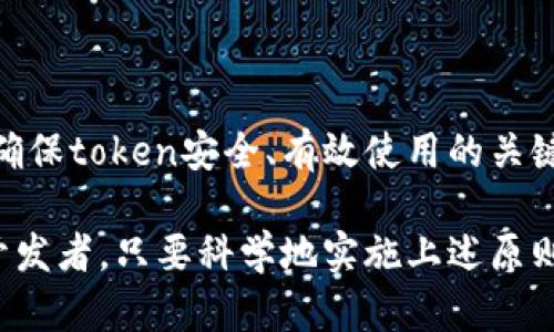 在服务端安全地保存token是确保应用安全性和用户数据隐私的重要环节。token一般用于身份验证和授权，尤其是在RESTful API和单页应用（SPA）中广泛使用。以下将深入探讨如何在服务端保存token，涉及的技术策略以及最佳实践。

1. 理解Token的类型
在深入讨论token的保存方式之前，我们首先需要了解常见的token类型。主要有两种类型：JWT（JSON Web Token）和Opaque Tokens。
JWT通常包含用户的信息及其签名，能够在客户端进行解析，而Opaque Tokens则通常是一个随机生成的字符串，只能由服务端验证。选择哪种类型取决于你的应用需求。

2. Token的存储位置
在服务端存储token的主要位置有数据库和内存。
ul
listrong数据库存储：/strong将token存储在关系数据库或NoSQL数据库中，可以在用户上下线，token过期或注销的情况下进行持久化管理。这种方式易于扩展和管理，但需要设计良好的垃圾回收机制，以清理失效的token。/li
listrong内存存储：/strong使用Redis或Memcached等内存数据库进行token存储，适用于高并发应用场景。内存存储通常性能更好，读取速度快，但如果应用重启，数据将会丢失。/li
/ul

3. 设计安全的存储机制
在决定存储位置后，还需考虑安全性。以下是一些建议：
ul
listrong加密存储：/strong存储时对token进行加密，确保即使数据被盗取，攻击者也无法直接读取token信息。结合对称加密和非对称加密技术，能够增强安全性。/li
listrong设置过期时间：/strong为token设置合理的过期时间，尽量减少被滥用的风险。短期token对提高安全性有显著效果，如果需要长期连接，可以使用refresh token来获得新token。/li
listrong黑名单机制：/strong实现token黑名单，可以在用户注销或用户状态变化时，及时将token列入黑名单，防止被继续使用。/li
listrong防范CSRF和XSS攻击：/strong使用合适的措施防止跨站请求伪造（CSRF）和跨站脚本（XSS）攻击，确保token的安全传递。/li
/ul

4. token的生命周期管理
token的生命周期管理至关重要。应考虑以下几个方面：
ul
listrong创建流程：/strong当用户登录时，将生成token并存储。可以结合用户角色和权限信息进行定制化token生成。/li
listrong更新与续约：/strong通过refresh token进行定期续约，确保用户在活跃状态下可以无缝使用应用。需要强调的是，refresh token也需要妥善管理，避免被滥用。/li
listrong注销和失效：/strong当用户主动注销或token被标记为无效的情况下，应主动清理相关信息，避免信息泄露。/li
/ul

5. 案例分析：如何在实际项目中实现token保存
假设我们有一个Web应用平台，用户使用用户名和密码登录。以下是一个标准的token存储流程：
ol
li用户提交登录表单，系统验证凭据。/li
li凭据验证通过后，系统生成JWT token。/li
li将token和用户信息（如用户ID）一并存储至数据库或Redis中。/li
li返回token给客户端，客户端在后续请求中将token放在Authorization头部。/li
li服务端在接收到请求时验证token的合法性和有效性，从而决定用户是否可访问相关资源。/li
li若用户注销，系统可将token添加到黑名单中，确保其不再有效。/li
/ol

6. 监控与日志记录
为了提高应用的安全性和可维护性，监控token的使用是非常重要的。可以考虑：
ul
li记录每次token生成、使用和失效的事件，以便能够进行事后分析。/li
li监视异常活动，例如来自未知IP的请求频率过高，触发警报以应对潜在的安全威胁。/li
/ul

7. 总结
保存token不仅是一个技术问题，更是一个安全问题。合适的存储位置、安全的存储策略以及全面的生命周期管理都是确保token安全、有效使用的关键所在。随着互联网的发展，保持对新技术和新威胁的敏感性，不断更新存储方案，将是每个开发团队需共同关注的目标。

通过综合以上策略和技巧，可以为用户提供一个安全、稳定的应用环境，同时保障他们的信息安全与隐私。即便是业余开发者，只要科学地实施上述原则，也能有效缓解因token管理不善而带来的风险。