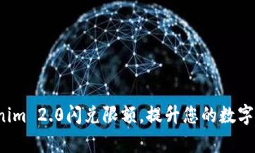 如何利用Tokenim 2.0闪兑限额，提升您的数字资产管理效率？