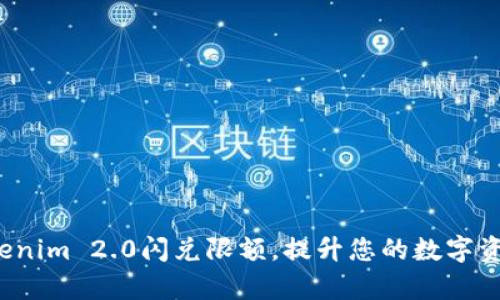 如何利用Tokenim 2.0闪兑限额，提升您的数字资产管理效率？