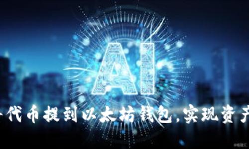 如何轻松将代币提到以太坊钱包，实现资产自由掌控？