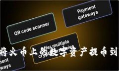 如何轻松将火币上的数字