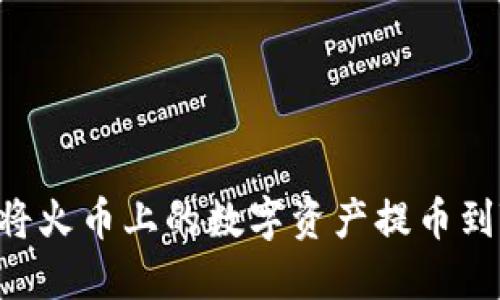 如何轻松将火币上的数字资产提币到Tokenim？