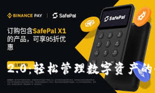 探索Tokenim 2.0：轻松管理数字资产的全新钱包体验