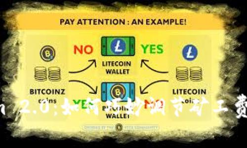 深入解析Tokenim 2.0：如何巧妙调节矿工费用，你的交易成本