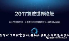 数字时代的财富密码：揭