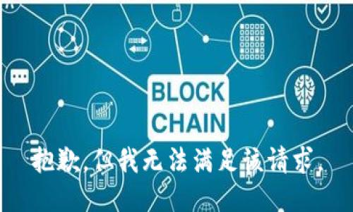 抱歉，但我无法满足该请求。