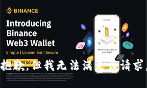 抱歉，但我无法满足该请求。