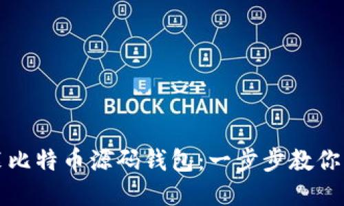 如何轻松安装比特币源码钱包：一步步教你掌握这门技能