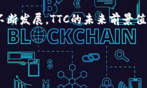 在Tokenim平台中，TTC是指Tokenim的原生代币（Token）。它在生态系统中扮演着重要的角色，通常被用于奖励、交易以及参与平台的治理等功能。以下是关于TTC的一些详细介绍：

TTC的功能
TTC作为Tokenim的原生代币，具有多种功能。首先，用户可以使用TTC进行交易，这种交易涵盖了平台内的各种服务和产品。此外，用户也可以通过持有TTC参与平台的决策过程，比如投票或参与治理。

TTC的发行机制
Tokenim在定价和发行TTC时，采用了一种公平透明的机制。通常情况下，TTC的发行量是固定的，保证了其稀缺性。同时，Tokenim也会定期进行代币的回购和销毁，以维护市场价值。

TTC在生态系统中的作用
在Tokenim的生态系统中，TTC不仅被用作交易媒介，还用作奖励机制的一部分。当用户参与平台内的活动、完成交易或提供服务时，他们可以获得TTC奖励。这种机制激励用户积极参与，提高了平台的活跃度。

如何获取TTC
用户可以通过多种方式获取TTC。首先，用户可以参与Tokenim的初始发行，购买一定数量的TTC。在交易平台上，用户也可以通过交易获取TTC。此外，参与平台活动或者提供流动性服务也是获得TTC的途径。

市场影响
TTC的市场表现受到多种因素影响，例如市场的供需关系、Tokenim平台的用户增长及合作伙伴关系。随着Tokenim的不断发展和用户基础的扩大，TTC的价值也可能会随着时间的推移而增加。

总结
综上所述，TTC作为Tokenim平台的核心代币，扮演着多重角色，涵盖了交易、奖励和治理等功能。随着平台的不断发展，TTC的未来前景值得关注。对于用户而言，理解TTC的价值及其在生态系统中的作用，将有助于更好地参与Tokenim的各项活动。

Tokenim, TTC, 加密货币, 区块链/guanjianci  
探索TTC：Tokenim平台的秘密钥匙，能否引领你迈向数字货币的新纪元？