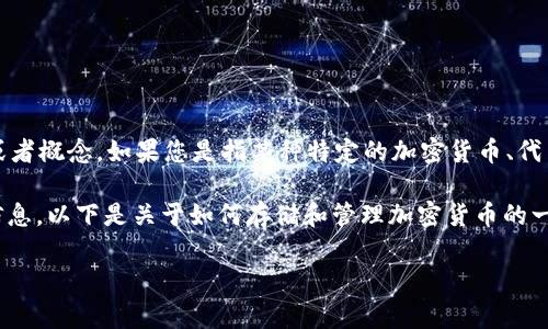 在您的问题中提到的“tokenim”可能是一个拼写错误或者是一个特定的平台、项目，或者概念。如果您是指某种特定的加密货币、代币、数字资产或与“狗币”相关的内容，请您提供更多上下文，以便我能够更准确地解答。

不过，如果您是在询问有关“狗比特币”（Dogecoin）或类似加密货币及其存储方式的信息，以下是关于如何存储和管理加密货币的一些基础知识：

### 如何安全地存储Dogecoin：揭开加密货币存储的秘密