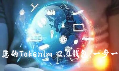 轻松添加波场到您的Tokenim 2.0钱包：一步一脚印的简单教程