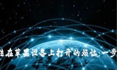 解决TokenIM 2.0无法在苹果设