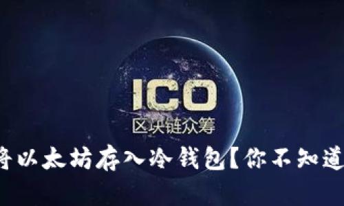 如何安全地将以太坊存入冷钱包？你不知道的操作秘笈！