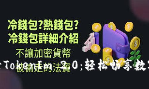 如何在电脑上登录TokenIm 2.0：轻松畅享数字资产的全新体验