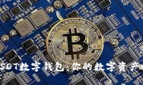 如何轻松开通USDT数字钱包：你的数字资产之路从这里开始