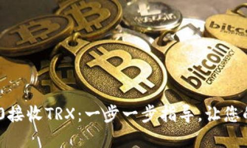 如何通过Tokenim 2.0接收TRX：一步一步指导，让您的加密货币交易更顺畅